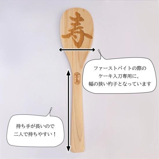 ケーキ入刀専用杓子】 レーザー彫刻 「寿」 - しゃもじ専門店【杓子の