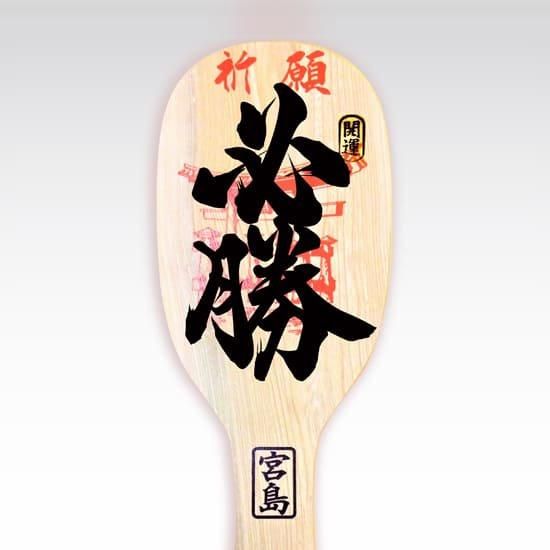 しゃもじ　手づくり杓子　30号　90cm　宮島　天然木 日本製　⑵ 必勝(30号) - しゃもじ専門店【杓子の家】オンラインショップ