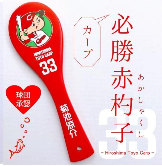 球団承認】カープ必勝赤杓子 菊池涼介選手 - しゃもじ専門店【杓子の家