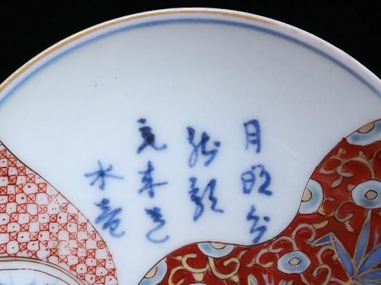 大聖寺伊万里　色絵　竹笹に梅の図　豆皿　F166AS-CTz 大聖寺伊万里 色絵 竹笹に梅の図 豆皿 F166AS-CTz