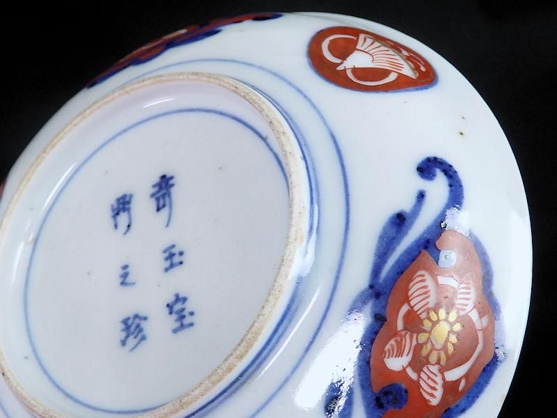 大聖寺伊万里 金襴手 花に菊花四方襷紋図 4寸皿 3枚セット