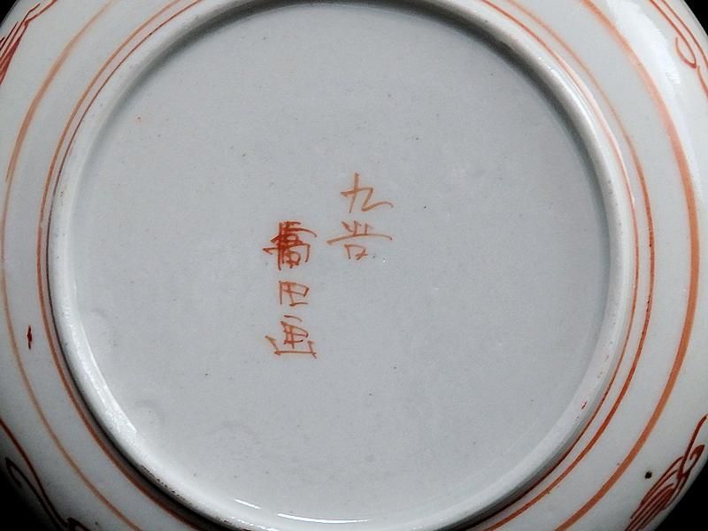 九谷焼 橋田画 恵比寿大黒図 4寸皿 5枚セット