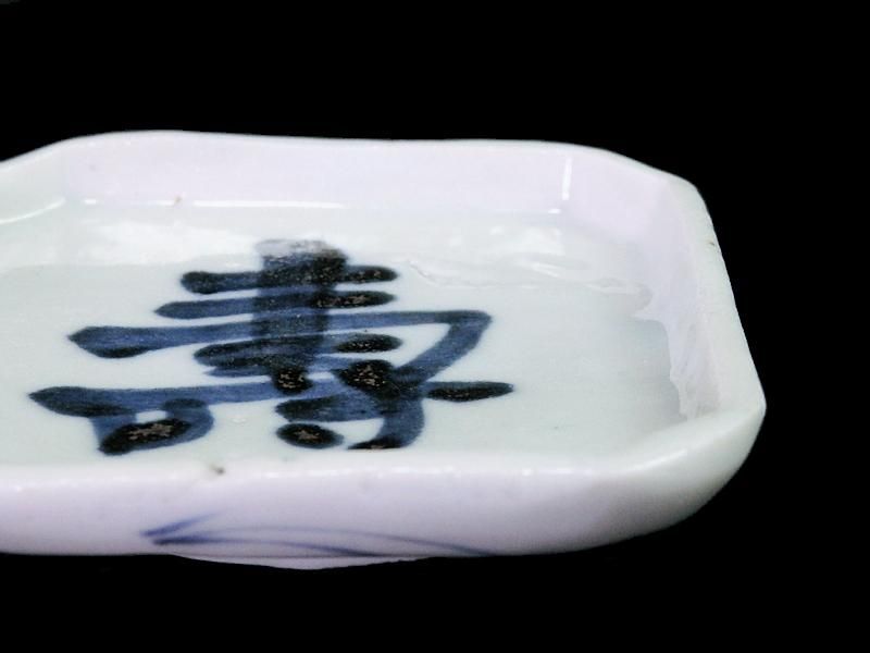 古伊万里 染付 壽文図 縁高四方皿 豆皿