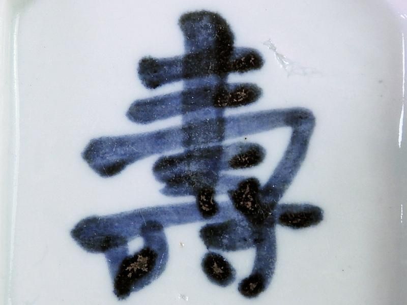 古伊万里 染付 壽文図 縁高四方皿 豆皿