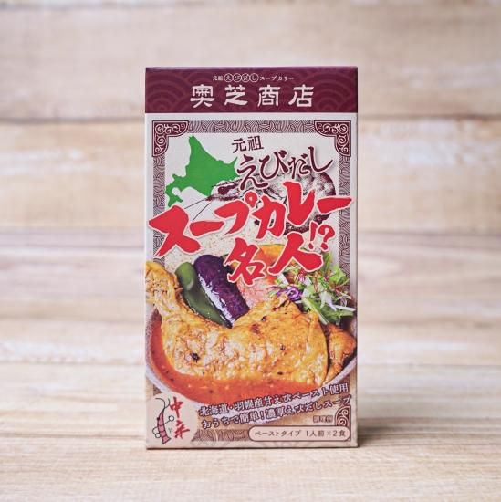 奥芝商店元祖えびだしスープカレー名人【1人前×2食】- スープ