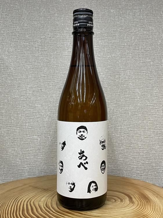 定番人気！ 僕たちの酒vol.9 あべ 白麹酛 阿部酒造 【新潟県柏崎市 春陽純米 日本酒
