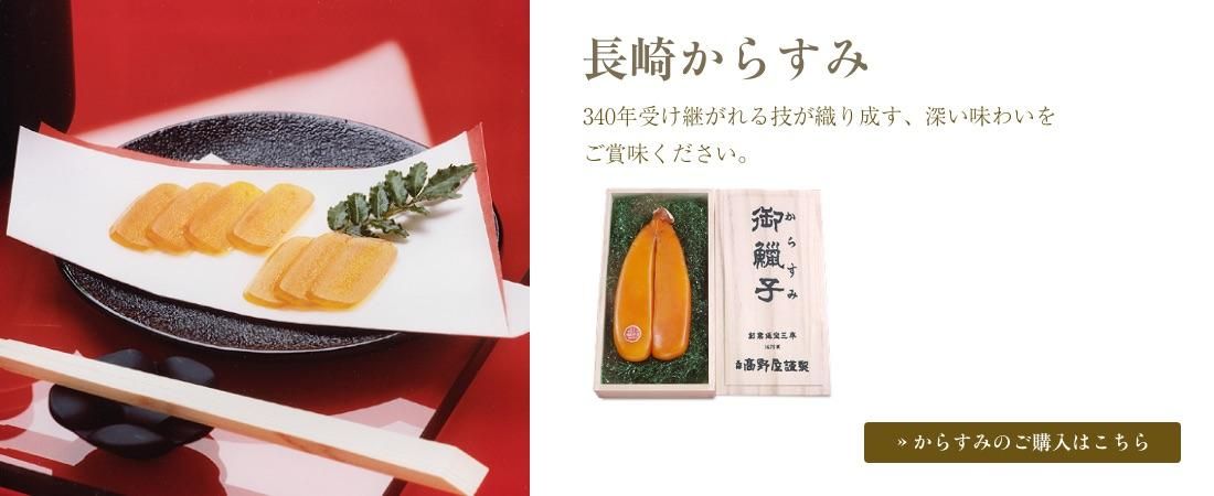 からすみ　長崎　高野屋 からすみ一腹 138g - 元祖からすみ 高野屋