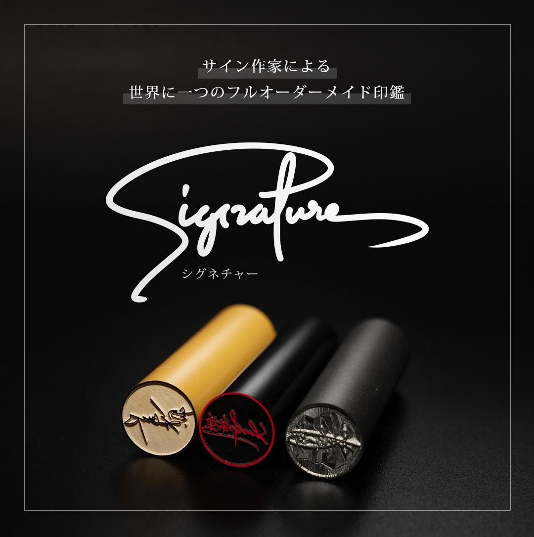 signatureʥͥ㡼˥