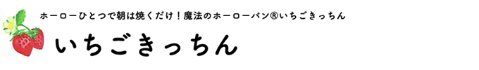 【いちごきっちん限定特典あり】送料無料 いちごホーロー特別SALE｜いちごきっちんの通販ショップ