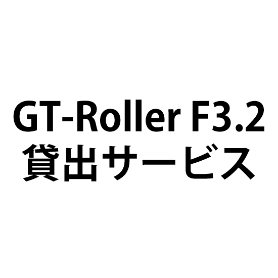 GT-Roller F3.2 貸出サービス