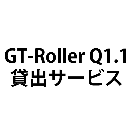 GT-Roller Q1.1 貸出サービス