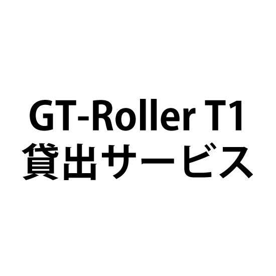 GT-Roller T1 貸出サービス