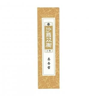 沙羅双樹 (純粋白檀の香り) - 春香堂オンライン