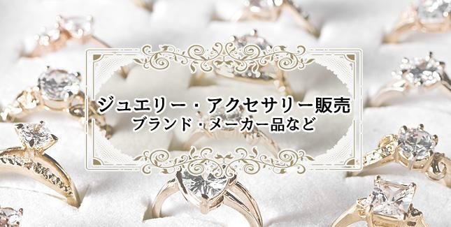 ジュエリー・アクセサリー販売・ブランド品・メーカー品 