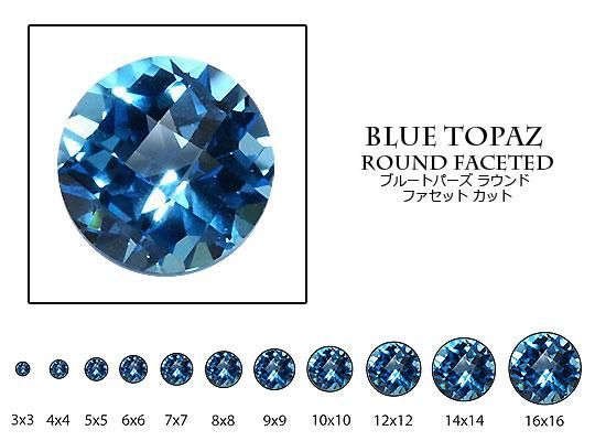 ブルートパーズ 【ラウンドカット】 約1mm ルース 1個 裸石 天然石 -  【ジュエリーパーツ工房】アクセサリー/ジュエリー/天然石/クラフトパーツ総合通販店　Tesoro co.ltd.