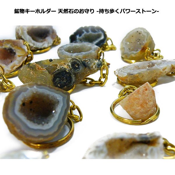 ジオード晶洞 【鉱物キーホルダー 1点もの】 天然石 - 【ジュエリーパーツ工房】アクセサリー/ジュエリー/天然石/クラフトパーツ総合通販店  Tesoro co.ltd.