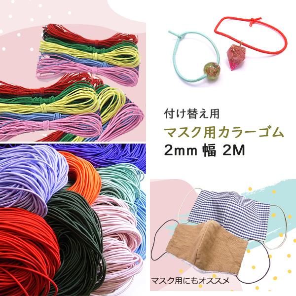 ヘアゴム 約2mm 棒ゴム 丸ゴム カラーゴムひも /2M切売/ 全22色 マスク