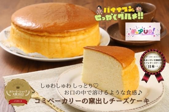 発送用 コミベーカリーの窯出し かまだし チーズケーキ コミベーカリー