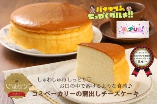 【冷蔵便】コミベーカリーの窯出しチーズケーキ