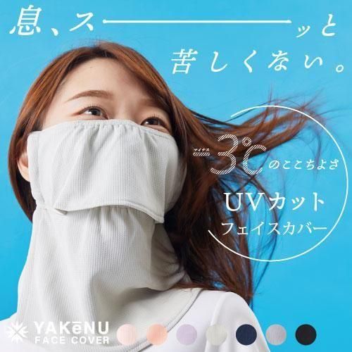 ヤケーヌ公式）UVカットフェイスカバー通販MARUFUKU