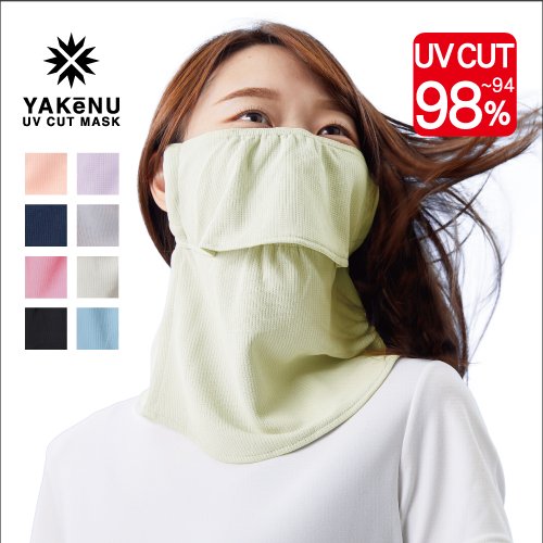 YAKeNU UV CUT MASK　UVカットフェイスカバー ヤケーヌスタンダードシリーズ 息苦しくない紫外線対策マスク
