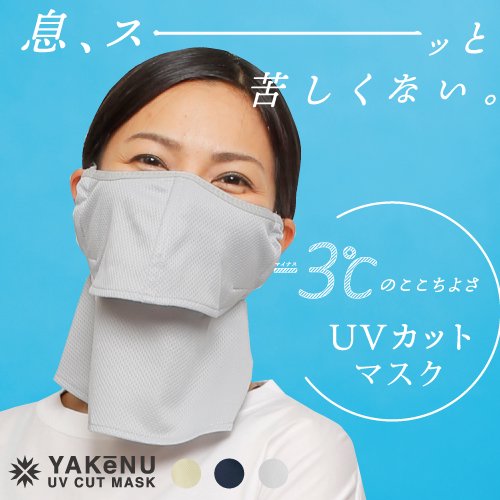 ヤケーヌ 爽COOL フェイスカバー UVカット 紫外線対策 日焼け防止 MAR