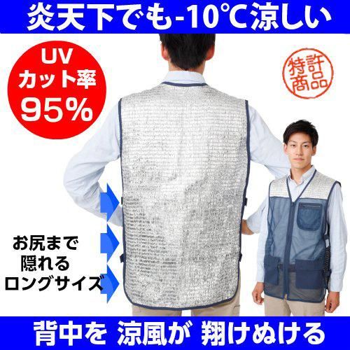 涼かちゃん ロングベスト 熱中症対策 涼しい 真夏 外仕事 紫外線