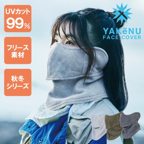 UVカットマスク ぽかぽかスリースヤケーヌ （秋冬タイプ/耳カバーあり