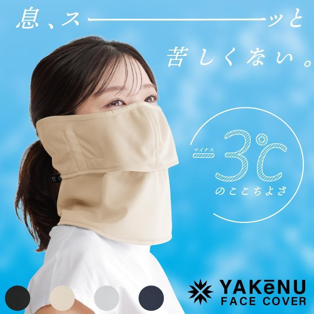 UVカットマスク ヤケーヌ爽クール 耳カバー付 （機能タイプ/耳カバー付