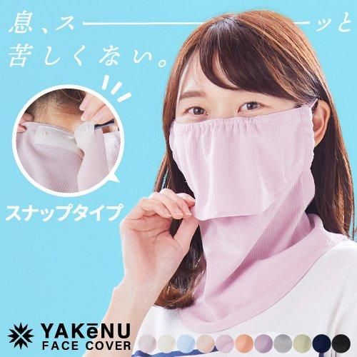 UVカットマスク ヤケーヌスタンダード スナップボタンタイプ UVカットマスク ヤケーヌスタンダード スナップボタンタイプ