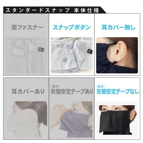 UVカットマスク ヤケーヌスタンダード スナップボタンタイプ