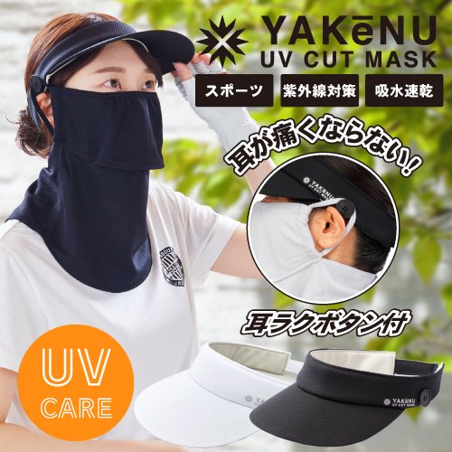 YAKeNU UV CUT MASK ヤケーヌアームカバー UVカット 紫外線対