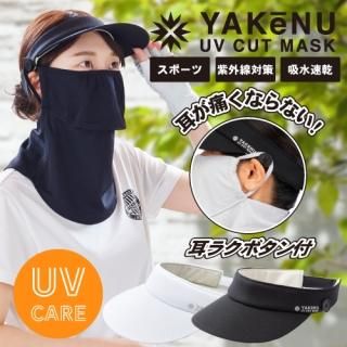 UVカットマスク ヤケーヌフリル耳カバー付 （スポーツタイプ/耳