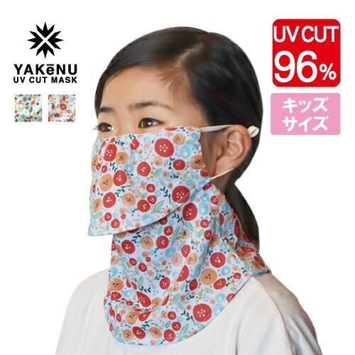 UVカットマスク ヤケーヌ キッズ (デイリータイプ/耳カバーなし