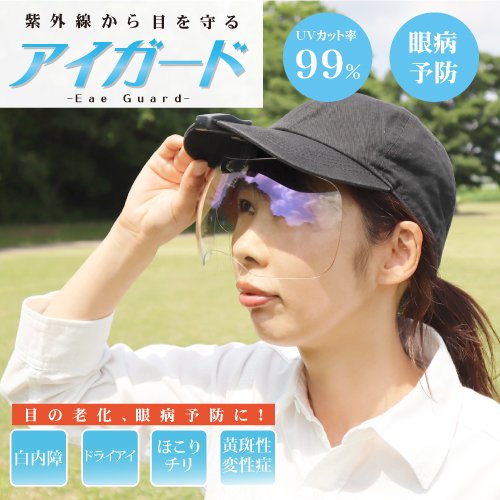 ヤケーヌ 紫外線から目を守るメガネ アイガード /MARUFUKU