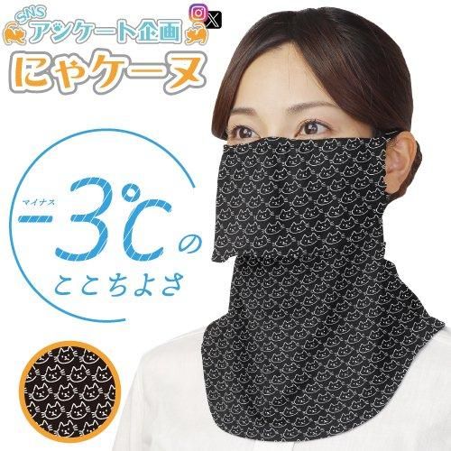 8月世界猫の日 新作）フェイスカバー にゃケーヌ 総柄（2024年版