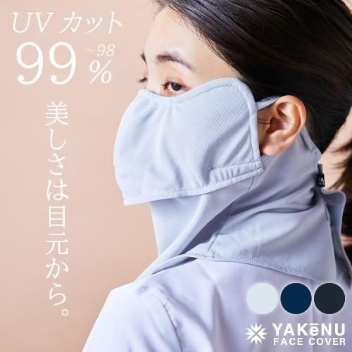 ヤケーヌ公式)UVカットフェイスカバー通販MARUFUKU ヤケーヌ公式)UVカットフェイスカバー通販MARUFUKU