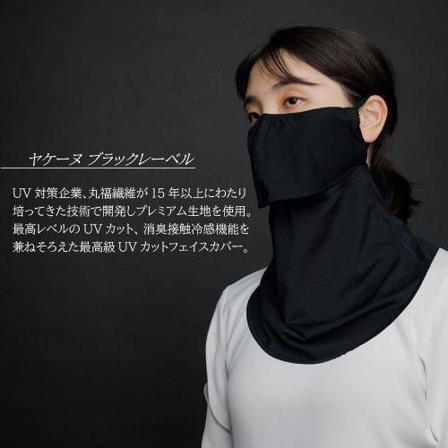 UVカットマスク 99.9 ブラックレーベル スタイリッシュロング UVカットマスク 99.9 ブラックレーベル スタイリッシュロング