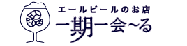 クラフトビール 販売 通販 エールビール専門 一期一会～る