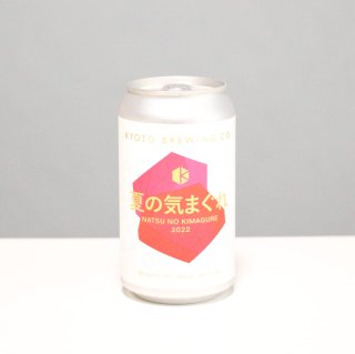 京都醸造　夏の気まぐれ2022（KYOTO Brewing NATSU NO KIMAGURE 2022）