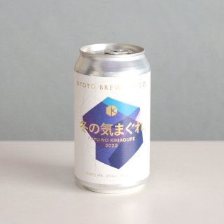 京都醸造　冬の気まぐれ2022（KYOTO Brewing FUYU NO KIMAGURE 2022）