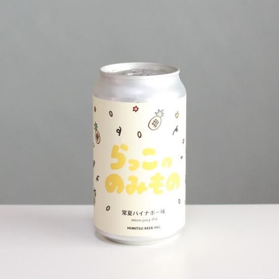 ひみつビール らっこののみもの常夏パイナポー味(HIMITSU BEER RAKKO