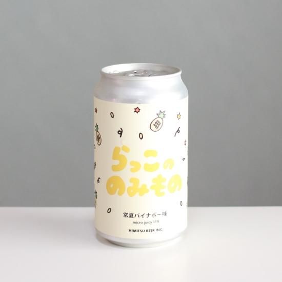 ひみつビール らっこののみもの常夏パイナポー味（HIMITSU BEER RAKKO