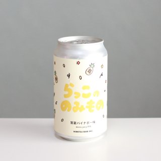 ひみつビール　らっこののみもの常夏パイナポー味（HIMITSU BEER RAKKO NO NOMIMONO Summer Pineapple flavor）