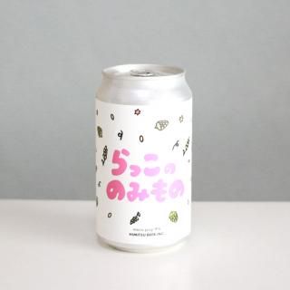 Ҥߤĥӡ롡äΤΤߤΡHIMITSU BEER RAKKO NO NOMIMONO