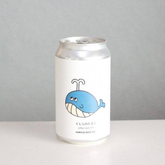 ひみつビール クジラのたまご（HIMITSU BEER KUJIRA NO TAMAGO）