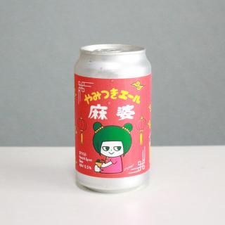 NAMACHA֥롼󥰡ߤĤ̡NAMACHAN Brewing YAMITSUKI ALE MABO