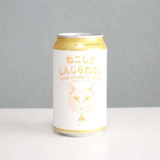 伊勢角屋麦酒 ねこしかしんじられないオレンジラベル 缶