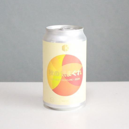 京都醸造 秋の気まぐれ2025（KYOTO Brewing AKI NO KIMAGURE 2025）