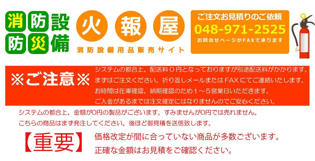 火報屋 －消防設備用品販売ショップ－ 